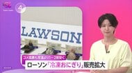 ローソン「冷凍おにぎり」販売を大幅拡大！常温おにぎりより価格1～2割安　“即食”ニーズ取り込む狙いも