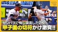 【夏の高校野球・新潟】センバツで悔し涙を流した2校が甲子園の切符をかけて激突　日本文理VS帝京長岡の展望　春夏連続の甲子園をつかむのは？