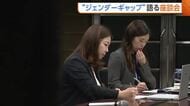 若者の転出超過止まらない背景に“ジェンダーギャップ”　「女性は採用しづらい」「お茶くみは女性の仕事」新潟県で“実際の声”聞く座談会