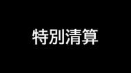 【特別清算】岡山市と瀬戸内市でスーパー経営…一時は４億円超の売り上げ　運営業者が特別清算開始【岡山】
