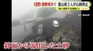 「暴風と大雨で前も見えず」富士山で遭難相次ぐ 登山者2人が心肺停止 富士宮口5合目では土砂崩れも