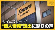 【タイムズカー】“個人情報”流出に会員から怒りの声…「第三者に何かされるのでは」 新潟県公安委は運転免許証“再交付”の特例措置「重大な事案」