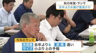 今年のサンマ漁は来遊量が去年を下回る見通し　気仙沼市で意見交換会が開催され水揚げ量減少へ〈宮城〉