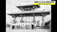 沖縄で欠かせない「花ブロック」考案　戦火で失われた守礼門も復元…建築家・仲座久雄さんの足跡