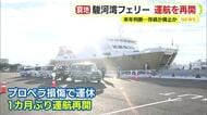 存続か廃止か…駿河湾フェリーが崖っぷちの再出発　赤字経営が続いている上に2025年だけで3回運休
