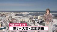 【北海道の天気 19日(月)】冬の正念場！今週は「寒い・大雪・流氷到来」あすは札幌など道央圏で大雪のおそれ