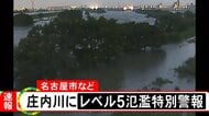 【レベル5 氾濫特別警報】庄内川に発表（8日午後6時18分）