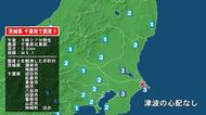茨城県で最大震度3の地震　茨城県・潮来市、神栖市、千葉県・東金市、旭市、匝瑳市、香取市、山武市、神崎町、多古町