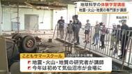 地震・火山・地質の３つのジャンルの専門家が講師　こどもサマースクール　気仙沼で初開催