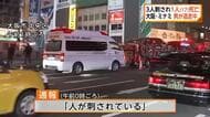大阪ミナミ　3人が刃物で刺され1人死亡　刺した男は逃走　知人同士のトラブルか
