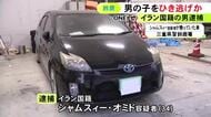 発生から1年3カ月…7歳男の子が全治半年以上の重傷負ったひき逃げ事件 イラン国籍の男逮捕 別の無免許運転疑いも