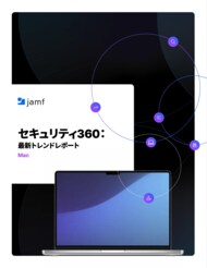 Jamf、「2026年版セキュリティ360レポート」を公開：モバイルデバイスおよびMacの最新セキュリティリスクを分析