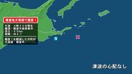 北海道で最大震度1の地震　北海道・根室市