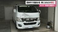 横断歩道渡っていた９０代女性がはねられ死亡　ワゴン車運転の男を現行犯逮捕　西条の交差点【愛媛】