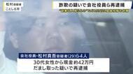 「副業収入が得られる」などとＳＮＳに虚偽内容を投稿するよう依頼　会社役員の男ら再逮捕