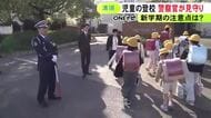 県内の“声掛け”等は5年前の約2倍に…小学校で新学期迎えた児童らの登校を警察官が見守り 危険に目を光らせる