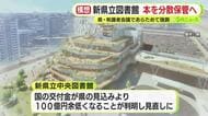100億円の資金不足で構想練り直しの新静岡県立図書館　本の分散保管に有識者会議で委員からの反発も県側はあらためて説明