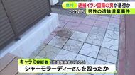 きっかけは薬物巡るトラブルか…病院に男性の遺体が遺棄された事件 逮捕の3人のうちイラン人の男が暴行加えたか