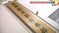 【衆議院選挙】「厳正公平に」島根県警が選挙違反取締本部を設置　９５７人態勢で目を光らせる