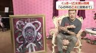 くっきー！乙女展ｉｎ枕崎　「心の中の乙女に目覚めて」