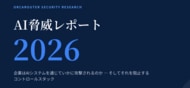 年次レポート『AI脅威レポート2026』日本語版を公開 ― AI導入88%に対しセキュリティ評価は37%、AI経由で侵害された組織の97%が基本的なアクセス制御を欠くと判明