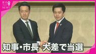 吉村知事と横山新市長に直撃　維新が圧勝“大阪ダブル選挙”　「府市で協力して大阪を前に進めていく」【大阪発】