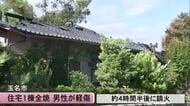 「隣りの建物が燃えている」玉名市で住宅１棟全焼　男性が足に軽いけが【熊本】