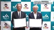 JAみやざきと県教育委員会　特別支援学校の生徒を実習で受け入れる連携協定を締結