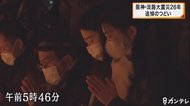 静かな祈りの日「孫につなげていきたい」阪神・淡路大震災から26…