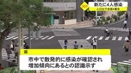 沖縄で新型コロナ4人感染 市中で散発的に拡がりか懸念