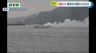 佐世保港内で小型船が焼ける火事…毒性のある物質も?