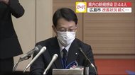新型コロナ 県内の新規感染者44人 広島市の”自宅待機者”ほぼ解消