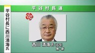 無投票当選 平谷村長に新人の西川清海氏