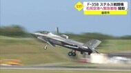 航空自衛隊に配備予定の最新鋭戦闘機F-35Bがなぜ島根の空港に?19時間駐機後に離陸