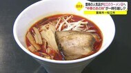 ピリッとくる辛味がたまらない!酸辣ラーメン 人気店の味が一時お引越し!?(島根・松江市 雲南市)