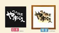 狙われた人気つけ麺店…韓国でまた“パクリ疑惑” そっくりロゴに本家も困惑