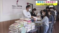 生活に苦しんでいる留学生を緊急支援…コメやインスタント食品など無料配布 【香川・高松市】