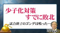 「少子化対策はすでに敗北」…今、本当にすべきことは“正規・非正規の社会保障格差”なくしと“高等教育の無償化”