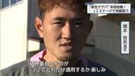 J2昇格のテゲバジャーロ宮崎が始動　J3得点王の橋本啓吾が残留決断「積み重ねたものがJ2で通用するか楽しみ」新戦力の土信田悠生らと共にJ2舞台へ向けてトレーニングを開始