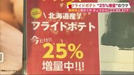 品不足続く「フライドポテト」　25％増量や通常通り提供できる店も…北海道産ジャガイモに注目