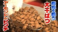 栄養価も高く人気上昇中の“アーモンド”に異変!?　地球温暖化で世界の産地が危機　カリフォルニアでは「類のない干ばつ」レベルの記録的大干ばつに「できることはすべてやる努力を」【大阪発】