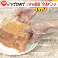 「茹でず炒めず」保存袋使い自宅で作る冷凍パスタ…鍋も使わずレンジでチン！米高騰のなか割安感でパスタが人気