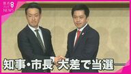 吉村知事と横山新市長に直撃　維新が圧勝“大阪ダブル選挙”　「府市で協力して大阪を前に進めていく」【大阪発】