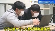 150人超の高校新聞部が迫る「G7広島サミット」真っすぐな想いが被爆者の言葉を引き出す 綾瀬はるかにも直球質問