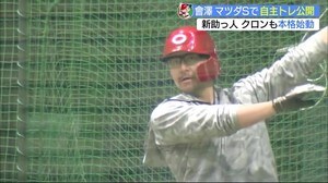 カープ會澤選手「順調にきている」助っ人クロン選手も初参加