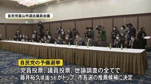 推薦候補“一本化”へ…富山市長選 自民党が予備選挙で藤井裕久県議の推薦決定 4/11告示18日投開票