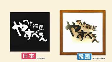 狙われた人気つけ麺店…韓国でまた“パクリ疑惑” そっくりロゴに本家も困惑