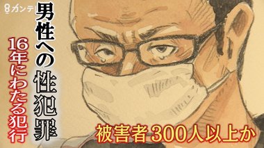 教師の男が『男性への性犯罪』…被害者”300人以上”か なぜ被害が発覚しなかったのか