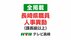 【全掲載（課長級以上）】長崎県職員人事異動　対象は1213人　女性管…