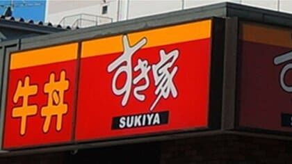 【速報】すき家が牛丼など値上げ　中盛550円から580円へ 並盛400円は据え置き